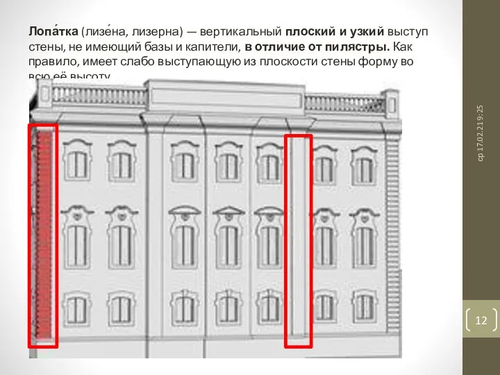 ср 17.02.21 9:25 Лопа́тка (лизе́на, лизерна) — вертикальный плоский и узкий выступ