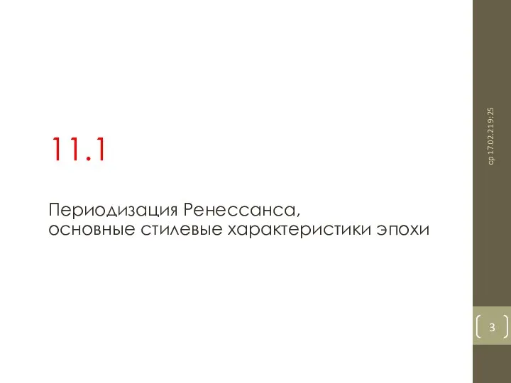 Периодизация Ренессанса, основные стилевые характеристики эпохи 11.1 ср 17.02.21 9:25