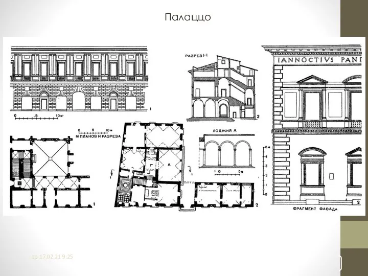 ср 17.02.21 9:25 Палаццо