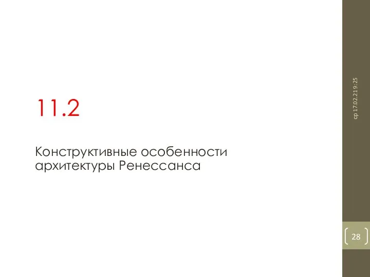 Конструктивные особенности архитектуры Ренессанса 11.2 ср 17.02.21 9:25