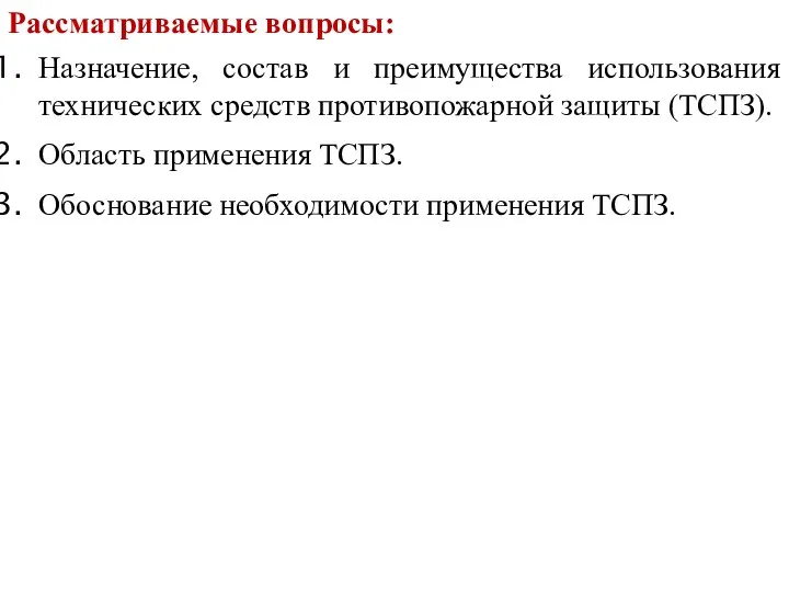 Назначение, состав и преимущества использования технических средств противопожарной защиты (ТСПЗ). Область применения