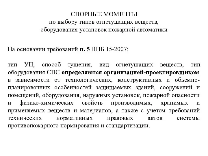 СПОРНЫЕ МОМЕНТЫ по выбору типов огнетушащих веществ, оборудования установок пожарной автоматики На