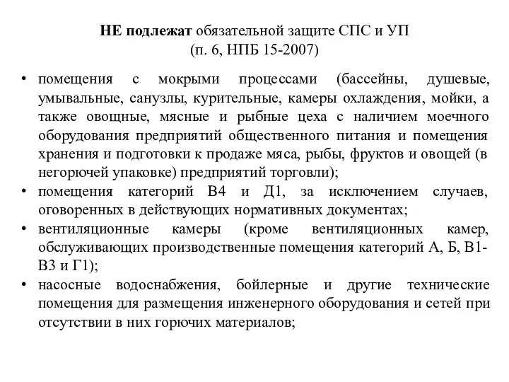 НЕ подлежат обязательной защите СПС и УП (п. 6, НПБ 15-2007) помещения