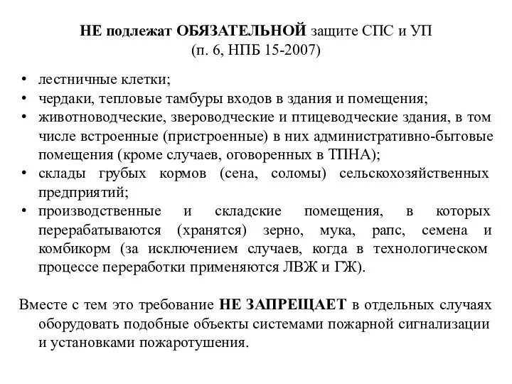 НЕ подлежат ОБЯЗАТЕЛЬНОЙ защите СПС и УП (п. 6, НПБ 15-2007) лестничные