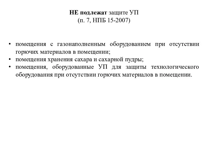 НЕ подлежат защите УП (п. 7, НПБ 15-2007) помещения с газонаполненным оборудованием