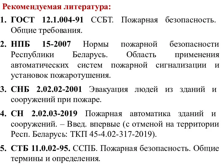 ГОСТ 12.1.004-91 ССБТ. Пожарная безопасность. Общие требования. НПБ 15-2007 Нормы пожарной безопасности