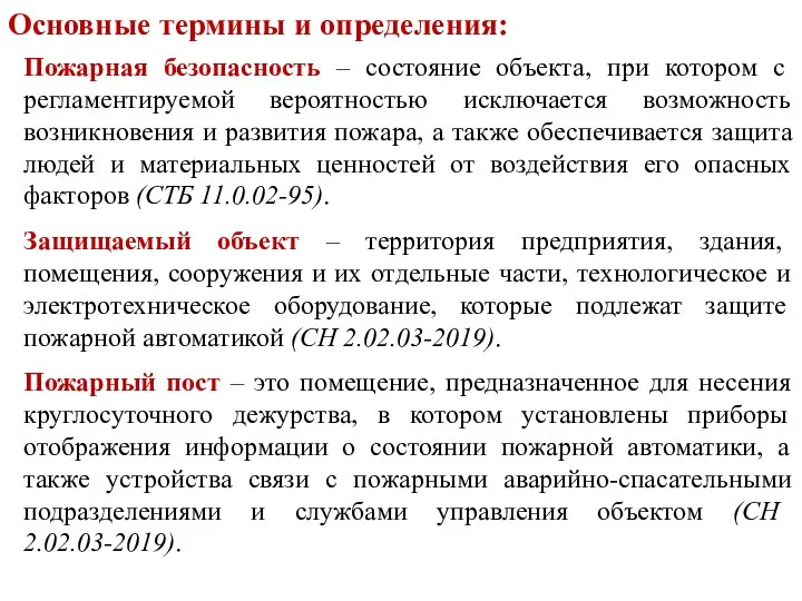 Основные термины и определения: Пожарная безопасность – состояние объекта, при котором с