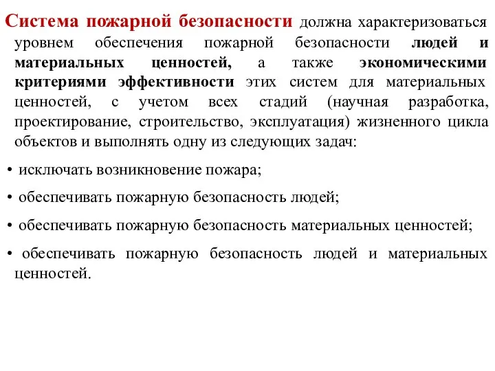 Система пожарной безопасности должна характеризоваться уровнем обеспечения пожарной безопасности людей и материальных