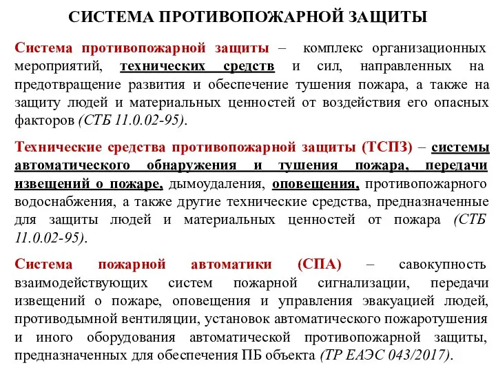 СИСТЕМА ПРОТИВОПОЖАРНОЙ ЗАЩИТЫ Система противопожарной защиты – комплекс организационных мероприятий, технических средств