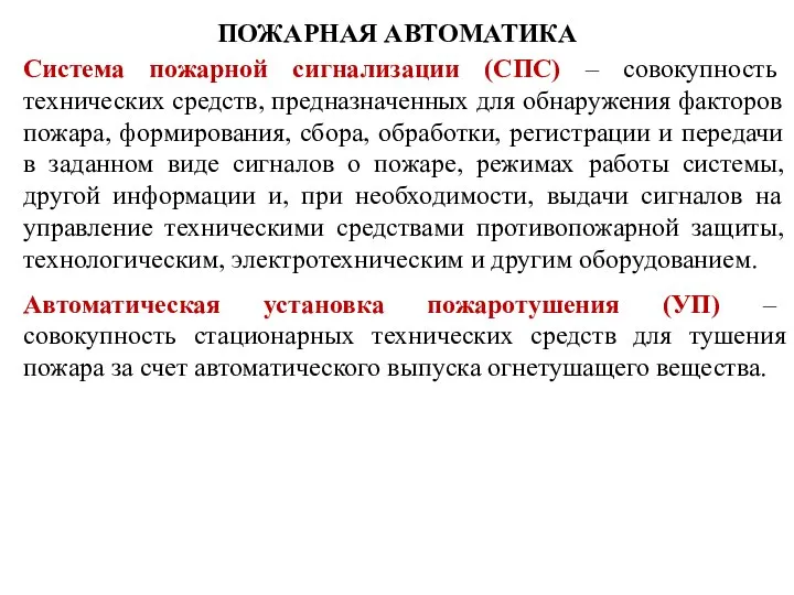 ПОЖАРНАЯ АВТОМАТИКА Система пожарной сигнализации (СПС) – совокупность технических средств, предназначенных для