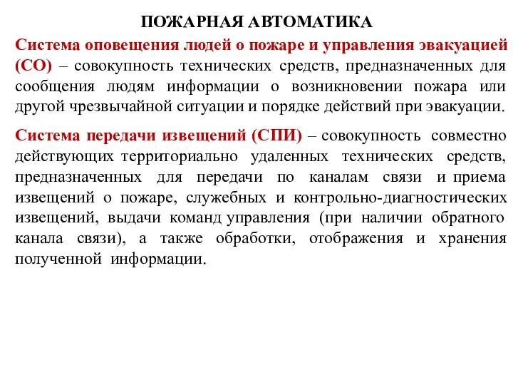 ПОЖАРНАЯ АВТОМАТИКА Система оповещения людей о пожаре и управления эвакуацией (СО) –