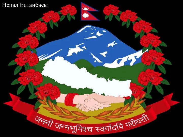 Непал Елтаңбасы