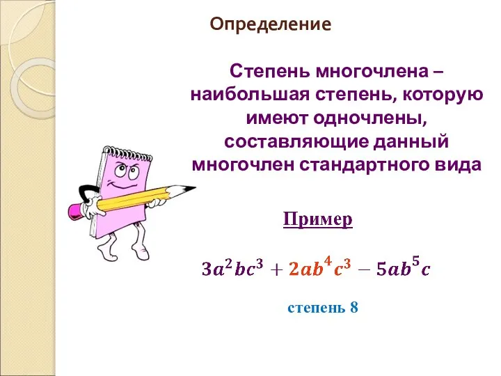 Определение Степень многочлена – наибольшая степень, которую имеют одночлены, составляющие данный многочлен стандартного вида степень 8