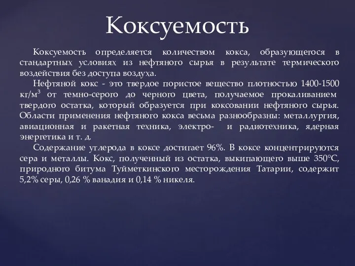 Коксуемость Коксуемость определяется количеством кокса, образующегося в стандартных условиях из нефтяного сырья