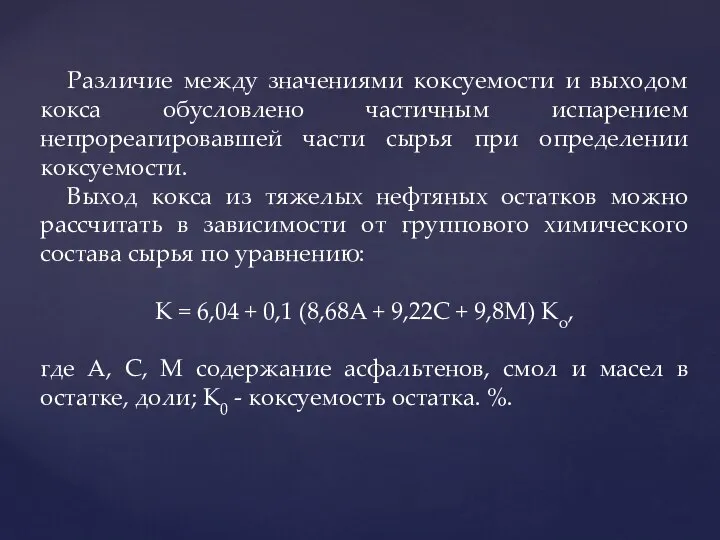 Различие между значениями коксуемости и выходом кокса обусловлено частичным испарением непрореагировавшей части