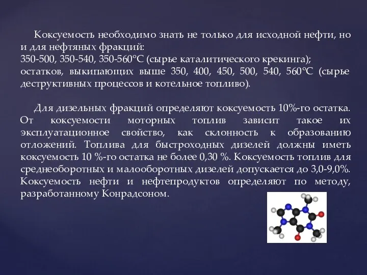 Коксуемость необходимо знать не только для исходной нефти, но и для нефтяных