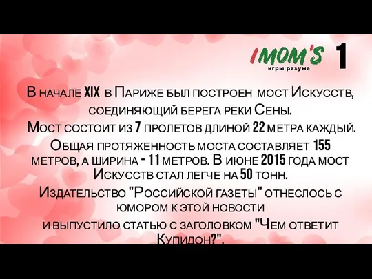 В начале XIX в Париже был построен мост Искусств, соединяющий берега реки