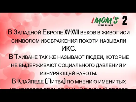 В Западной Европе XV-XVII веков в живописи символом изображения похоти называли ИКС.