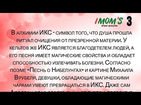 В алхимии ИКС - символ того, что душа прошла ритуал очищения от