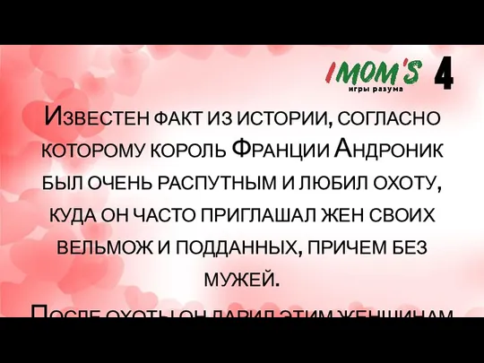 Известен факт из истории, согласно которому король Франции Андроник был очень распутным