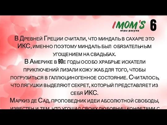 В Древней Греции считали, что миндаль в сахаре это ИКС, именно поэтому