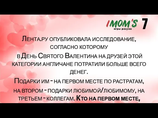 Лента.ру опубликовала исследование, согласно которому в День Святого Валентина на друзей этой