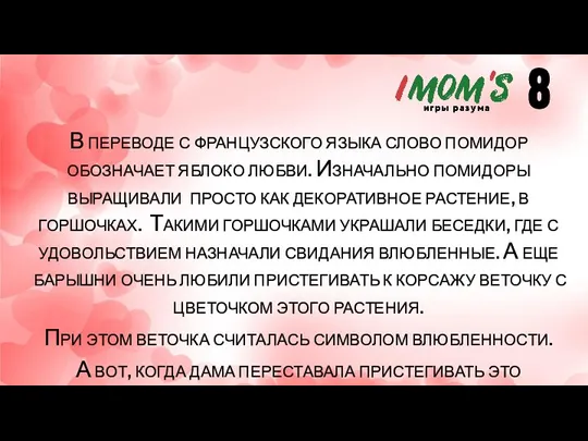 В переводе с французского языка слово помидор обозначает яблоко любви. Изначально помидоры