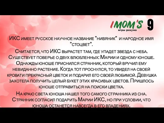 ИКС имеет русское научное название "нивяник" и народное имя "стоцвет". Считается, что