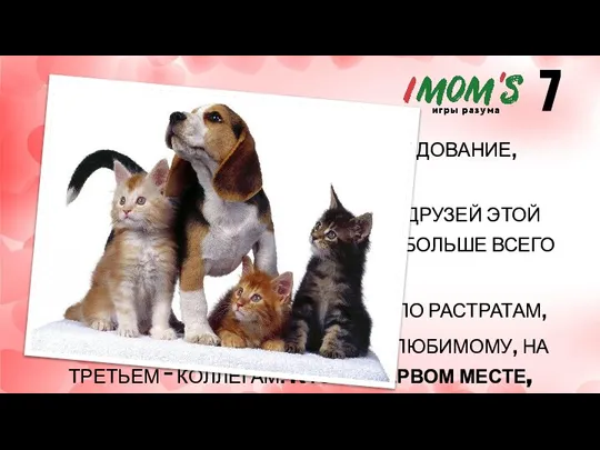 Лента.ру опубликовала исследование, согласно которому в День Святого Валентина на друзей этой