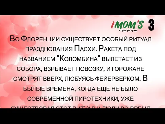 Во Флоренции существует особый ритуал празднования Пасхи. Ракета под названием "Коломбина" вылетает