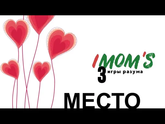 3 МЕСТО