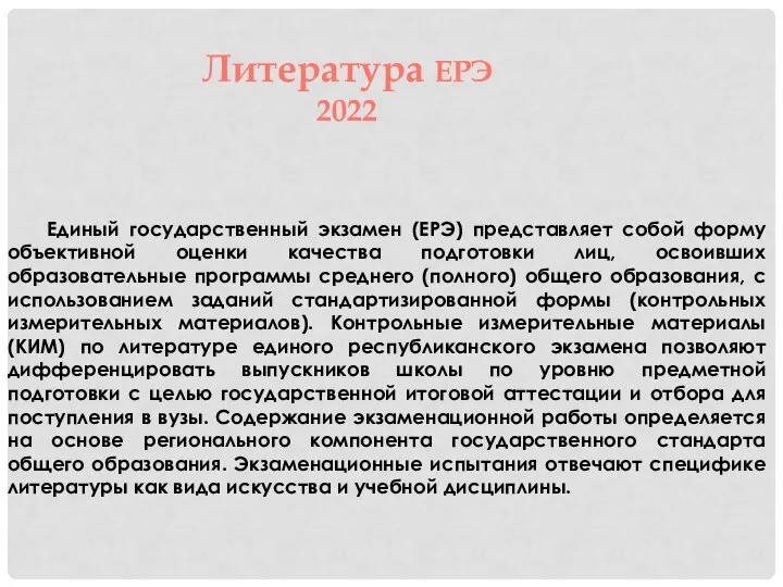 Единый государственный экзамен (ЕРЭ) представляет собой форму объективной оценки качества подготовки лиц,