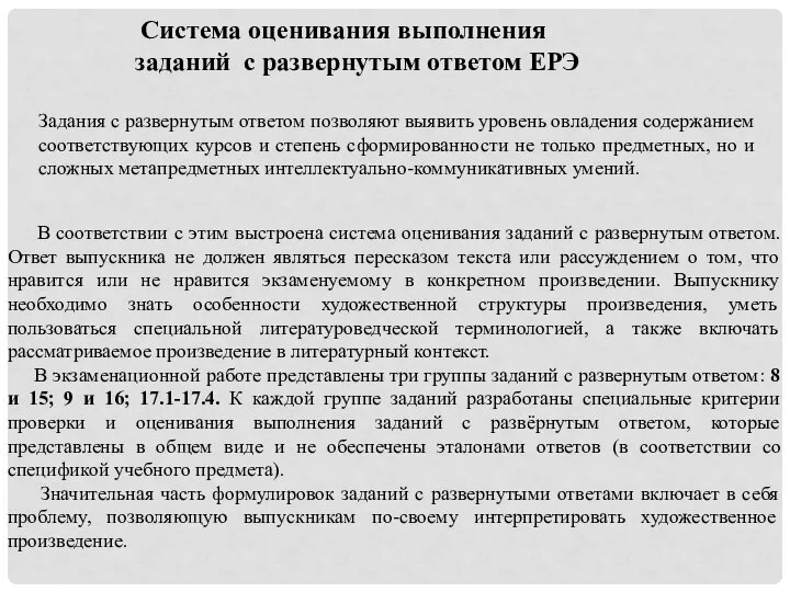 Система оценивания выполнения заданий с развернутым ответом ЕРЭ Задания с развернутым ответом