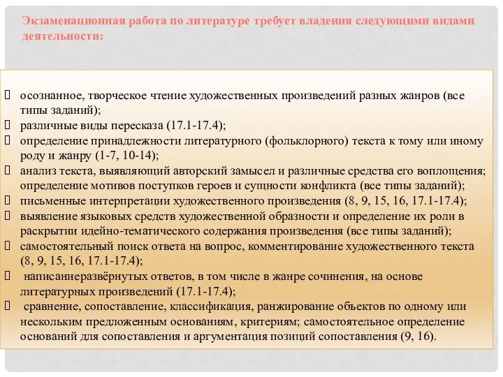 осознанное, творческое чтение художественных произведений разных жанров (все типы заданий); различные виды