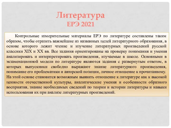 Контрольные измерительные материалы ЕРЭ по литературе составлены таким образом, чтобы отразить важнейшие