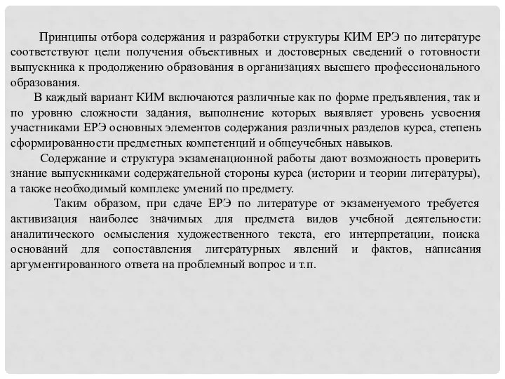 Принципы отбора содержания и разработки структуры КИМ ЕРЭ по литературе соответствуют цели