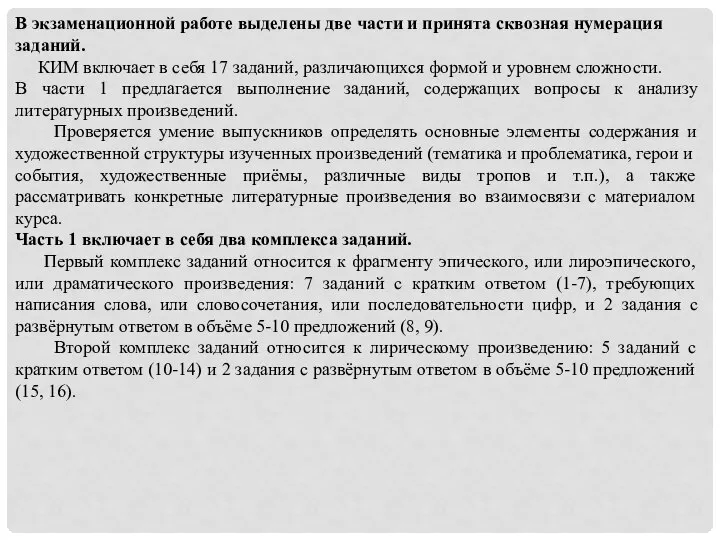 В экзаменационной работе выделены две части и принята сквозная нумерация заданий. КИМ