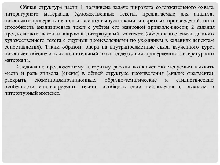 Общая структура части 1 подчинена задаче широкого содержательного охвата литературного материала. Художественные