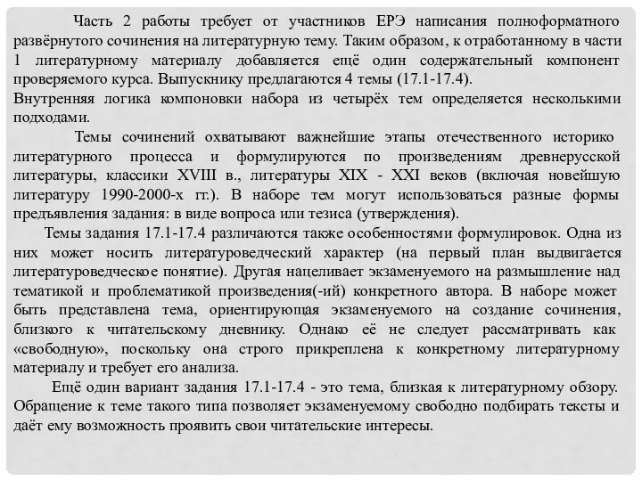 Часть 2 работы требует от участников ЕРЭ написания полноформатного развёрнутого сочинения на