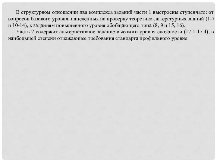 В структурном отношении два комплекса заданий части 1 выстроены ступенчато: от вопросов