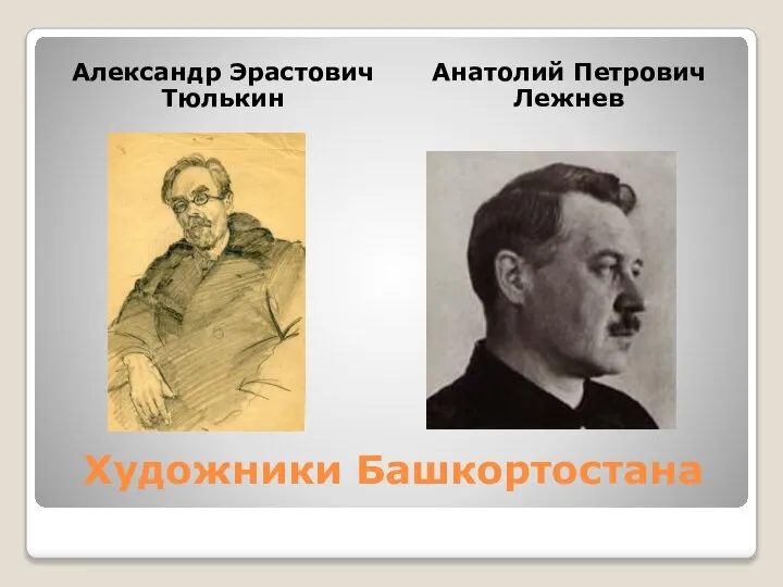 Художники Башкортостана Александр Эрастович Тюлькин Анатолий Петрович Лежнев