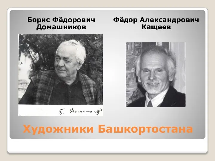 Художники Башкортостана Борис Фёдорович Домашников Фёдор Александрович Кащеев