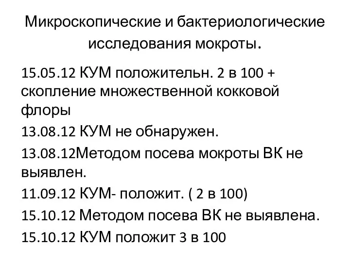 Микроскопические и бактериологические исследования мокроты. 15.05.12 КУМ положительн. 2 в 100 +