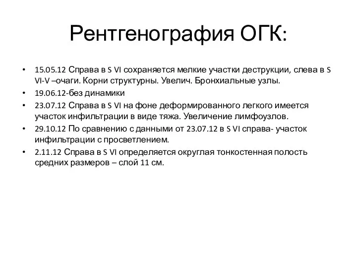 Рентгенография ОГК: 15.05.12 Справа в S VI сохраняется мелкие участки деструкции, слева