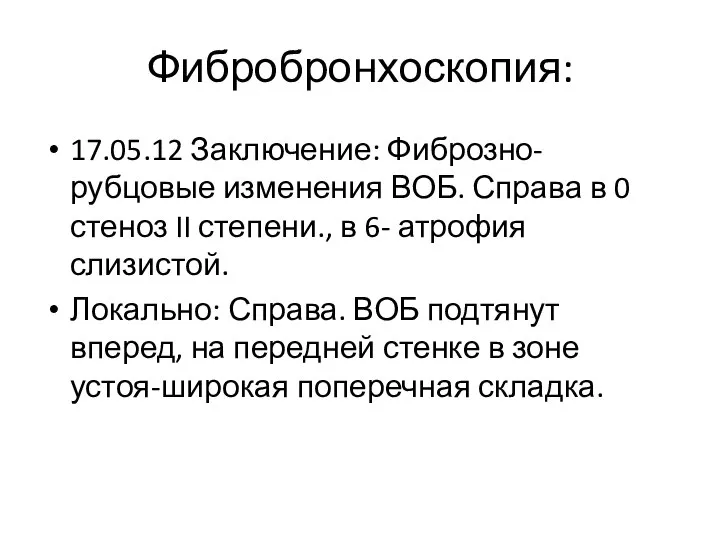 Фибробронхоскопия: 17.05.12 Заключение: Фиброзно-рубцовые изменения ВОБ. Справа в 0 стеноз II степени.,