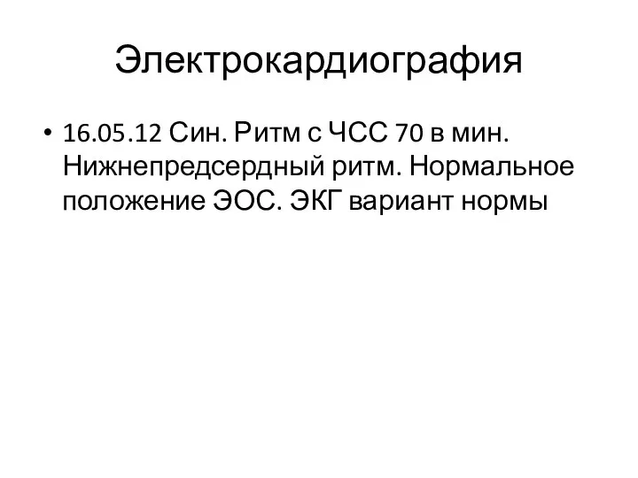 Электрокардиография 16.05.12 Син. Ритм с ЧСС 70 в мин. Нижнепредсердный ритм. Нормальное