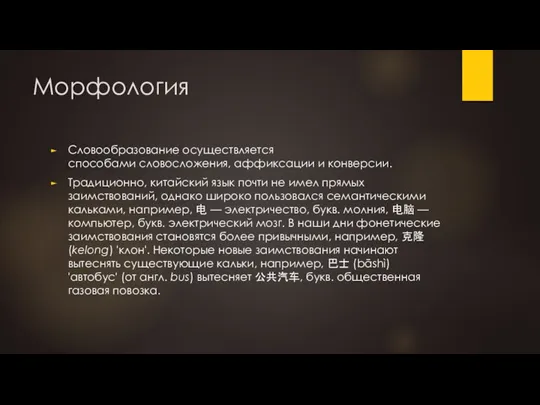 Морфология Словообразование осуществляется способами словосложения, аффиксации и конверсии. Традиционно, китайский язык почти