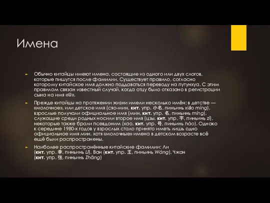 Имена Обычно китайцы имеют имена, состоящие из одного или двух слогов, которые