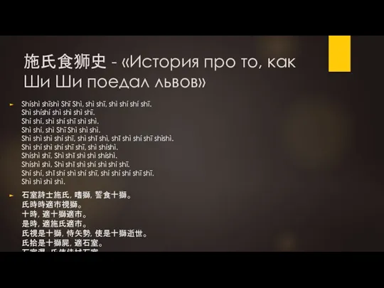 施氏食狮史 - «История про то, как Ши Ши поедал львов» Shíshì shīshì