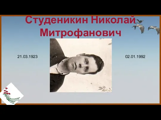 Студеникин Николай Митрофанович 21.03.1923 02.01.1992